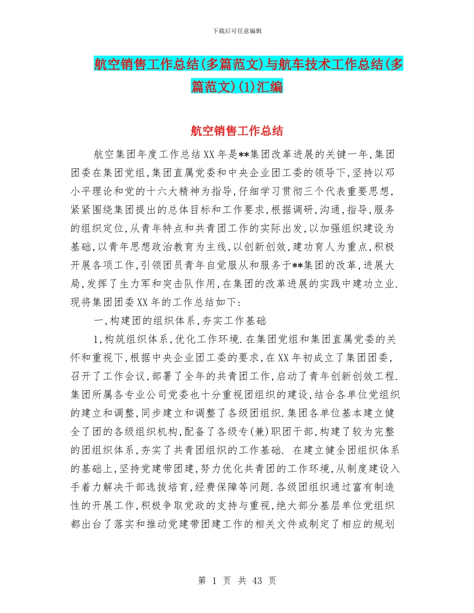 航空销售工作总结与航车技术工作总结(多篇范文)(1)汇编_第1页