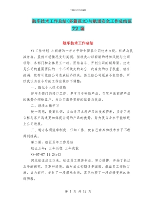 航车技术工作总结与航道安全工作总结范文汇编