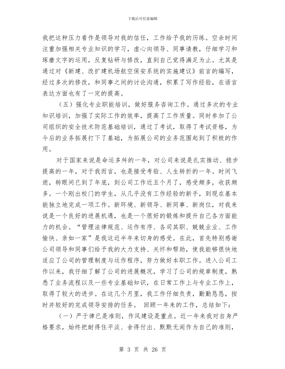 航空安全工作总结与航空安全工作总结汇编_第3页