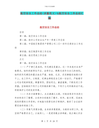 航空安全工作总结与航空安全工作总结汇编