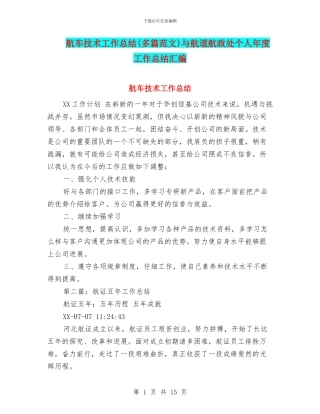 航车技术工作总结与航道航政处个人年度工作总结汇编