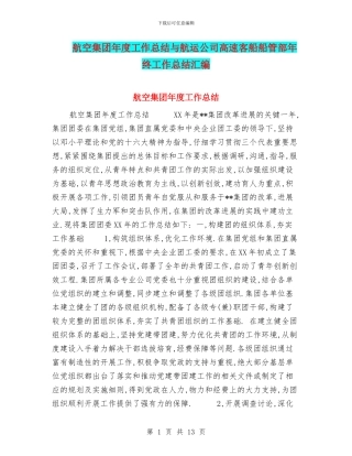 航空集团年度工作总结与航运公司高速客船船管部年终工作总结汇编