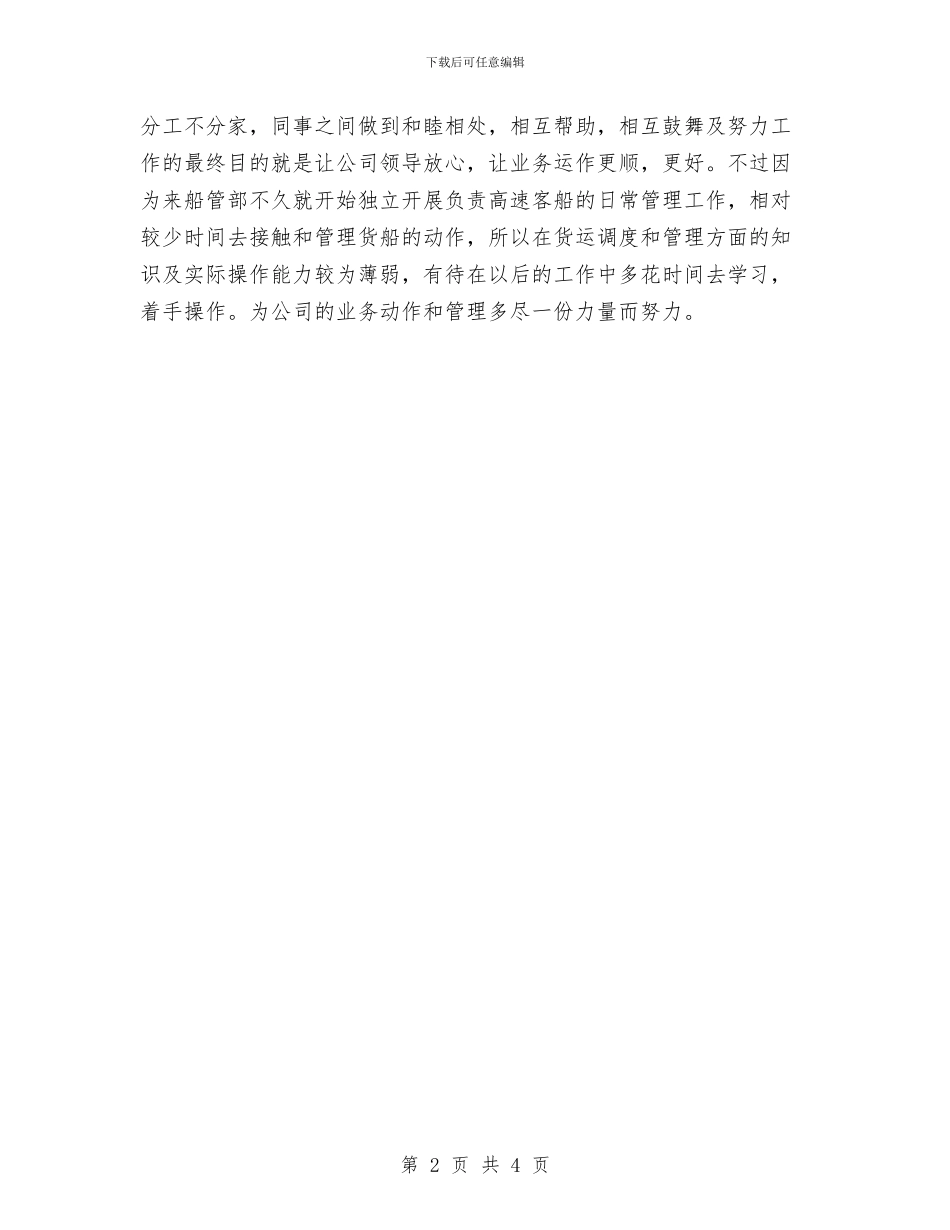 航运公司高速客船船管部年终工作总结与航道站学习讨心得汇编_第2页