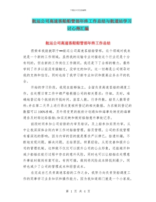 航运公司高速客船船管部年终工作总结与航道站学习讨心得汇编