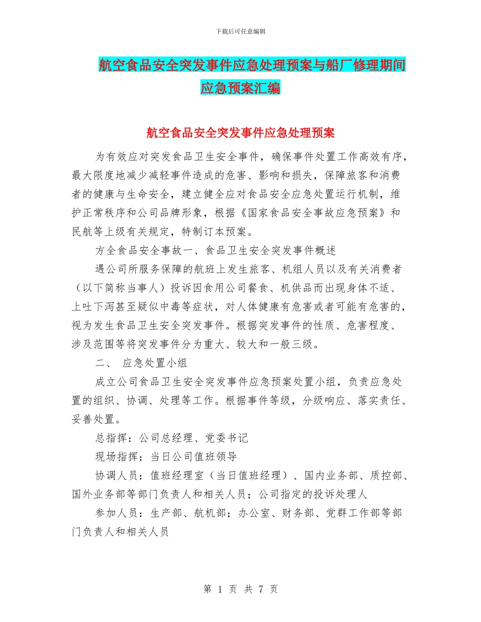 航空食品安全突发事件应急处理预案与船厂修理期间应急预案汇编_第1页