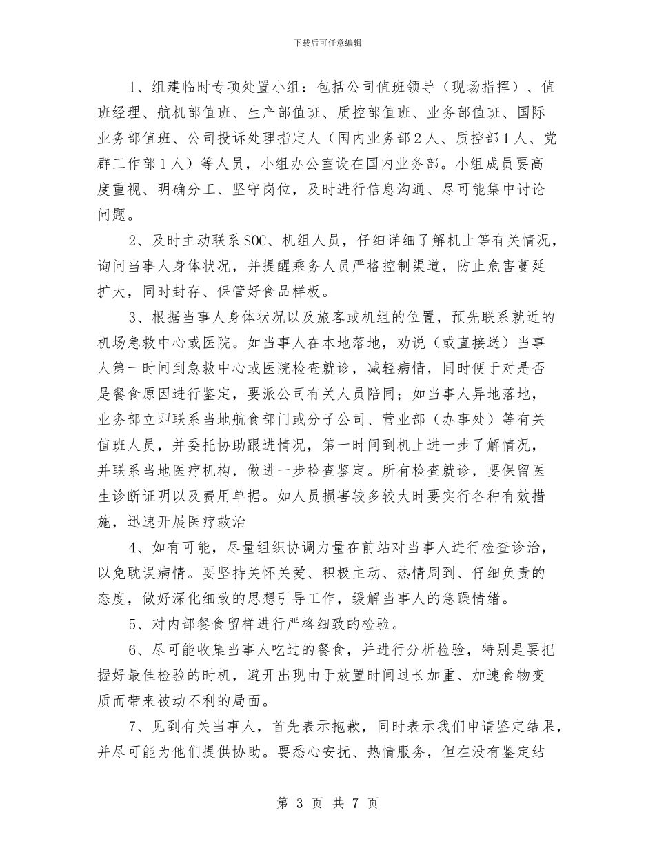 航空食品安全突发事件应急处理预案与船厂修理期间应急预案汇编_第3页