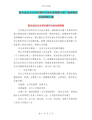 航空食品安全突发事件应急处理预案与船厂修理期间应急预案汇编