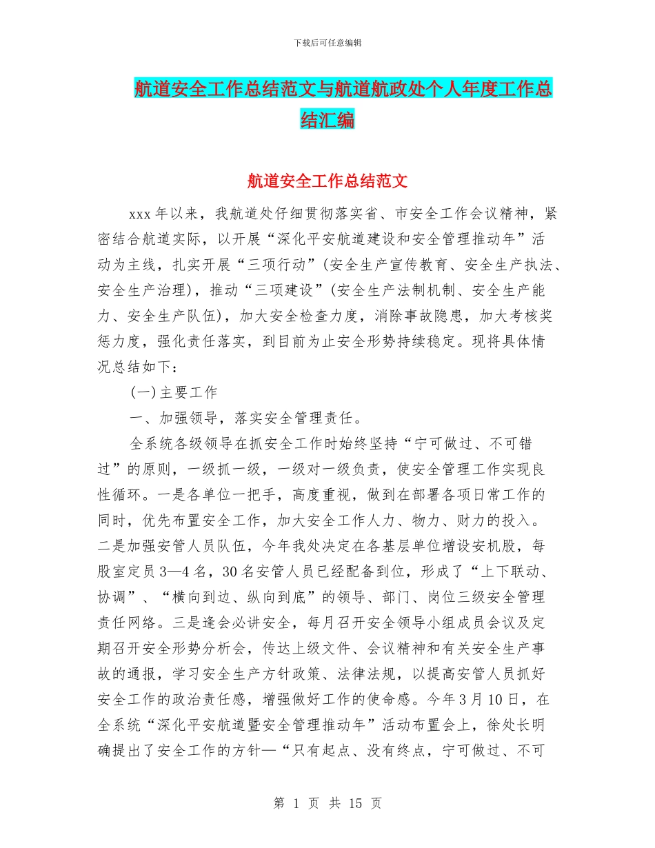 航道安全工作总结范文与航道航政处个人年度工作总结汇编_第1页