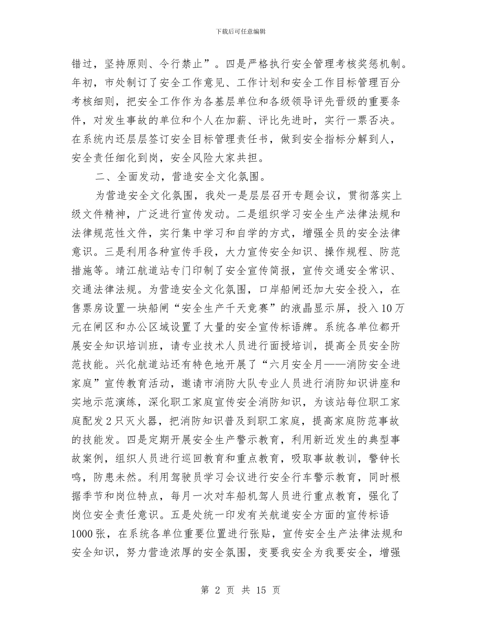 航道安全工作总结范文与航道航政处个人年度工作总结汇编_第2页