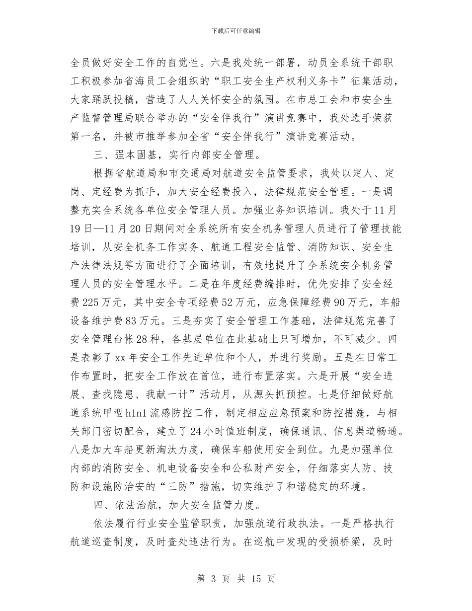 航道安全工作总结范文与航道航政处个人年度工作总结汇编_第3页