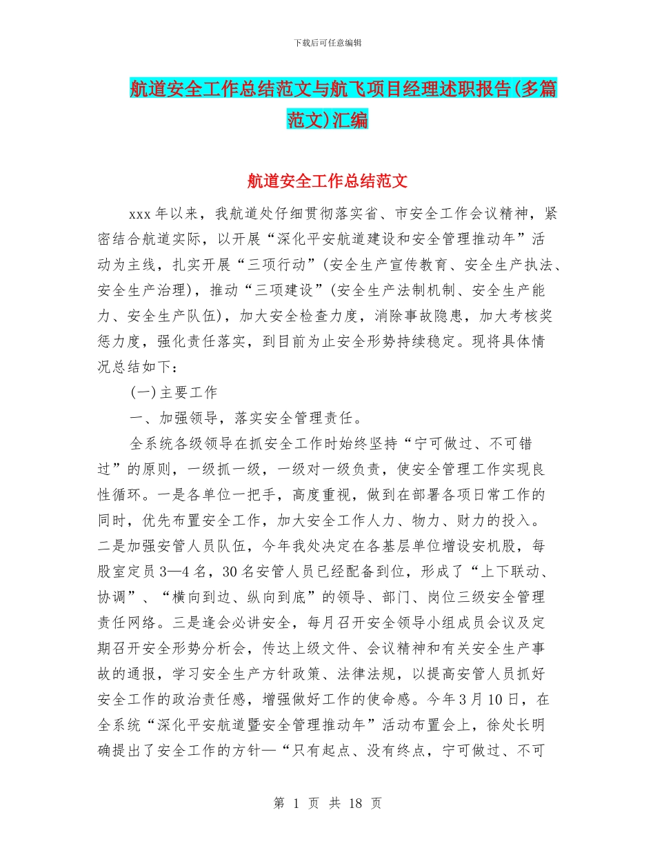 航道安全工作总结范文与航飞项目经理述职报告汇编_第1页