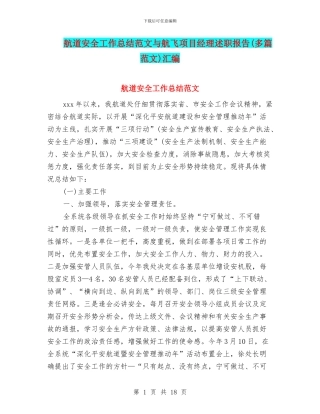 航道安全工作总结范文与航飞项目经理述职报告汇编
