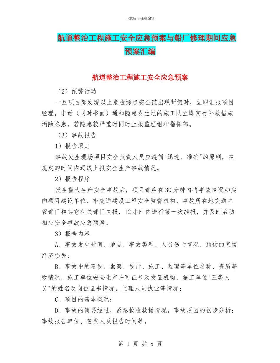 航道整治工程施工安全应急预案与船厂修理期间应急预案汇编_第1页