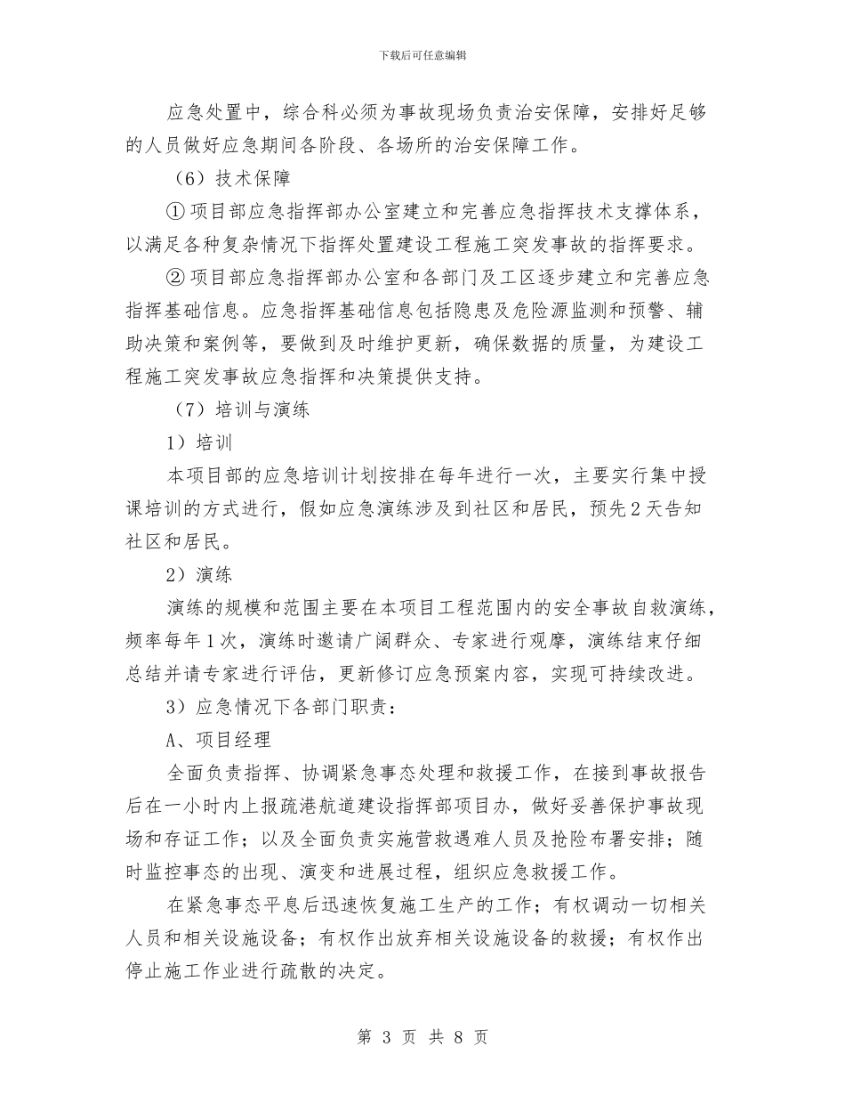 航道整治工程施工安全应急预案与船厂修理期间应急预案汇编_第3页