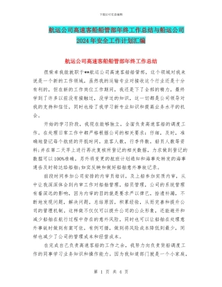 航运公司高速客船船管部年终工作总结与船运公司2024年安全工作计划汇编