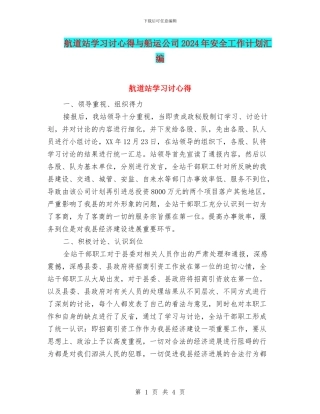 航道站学习讨心得与船运公司2024年安全工作计划汇编