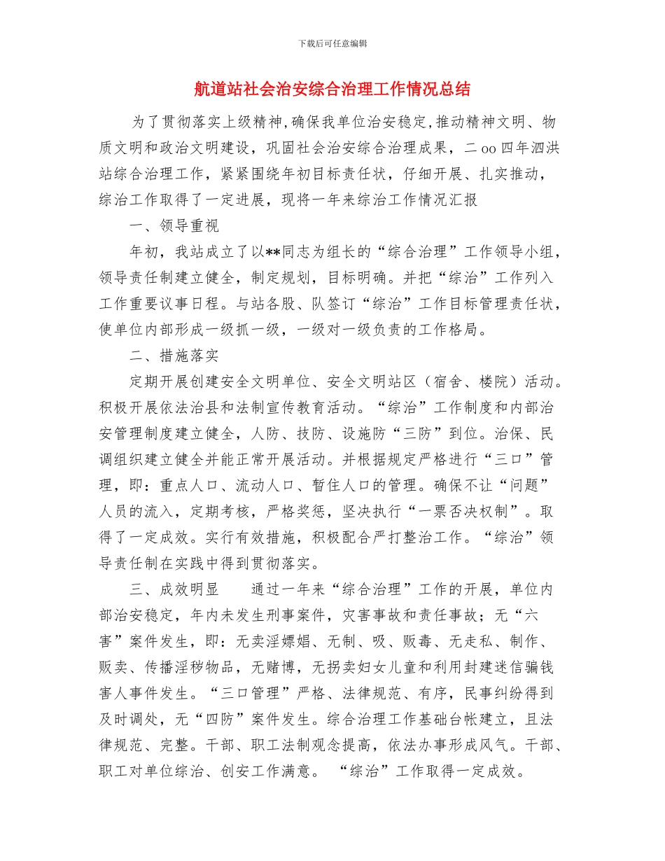航道站学习讨心得与航道站社会治安综合治理工作情况总结汇编_第3页