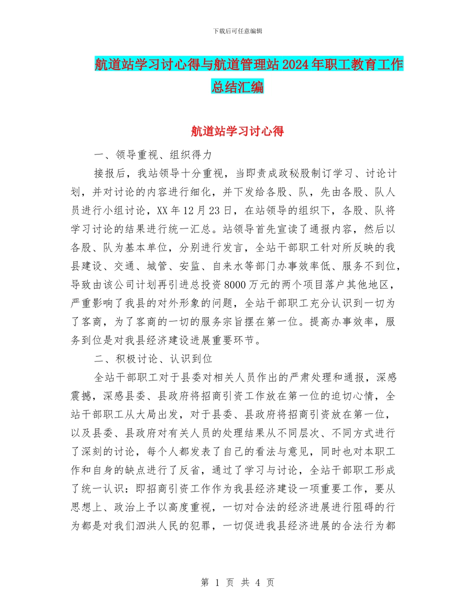 航道站学习讨心得与航道管理站2024年职工教育工作总结汇编_第1页