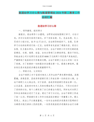 航道站学习讨心得与航道管理站2024年职工教育工作总结汇编