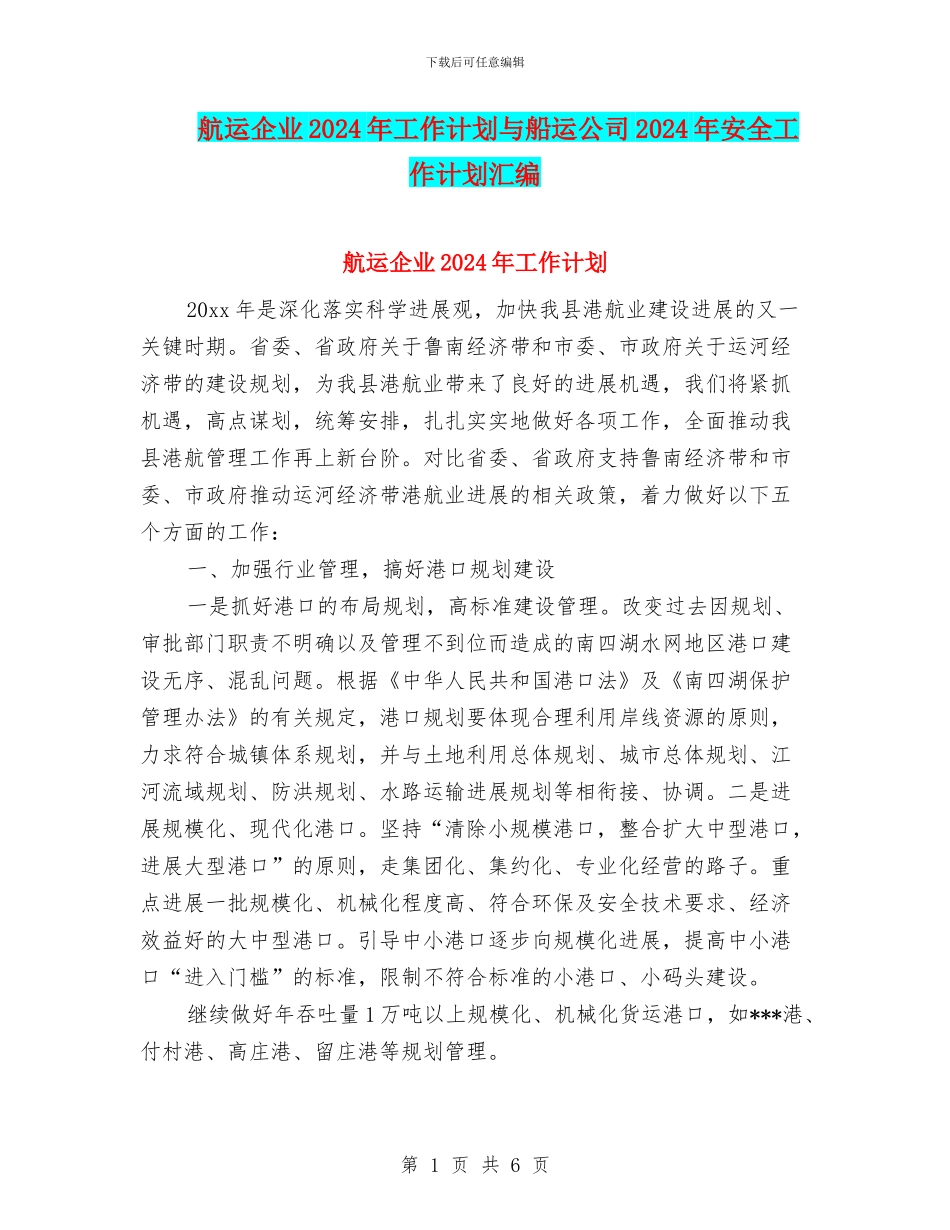 航运企业2024年工作计划与船运公司2024年安全工作计划汇编_第1页