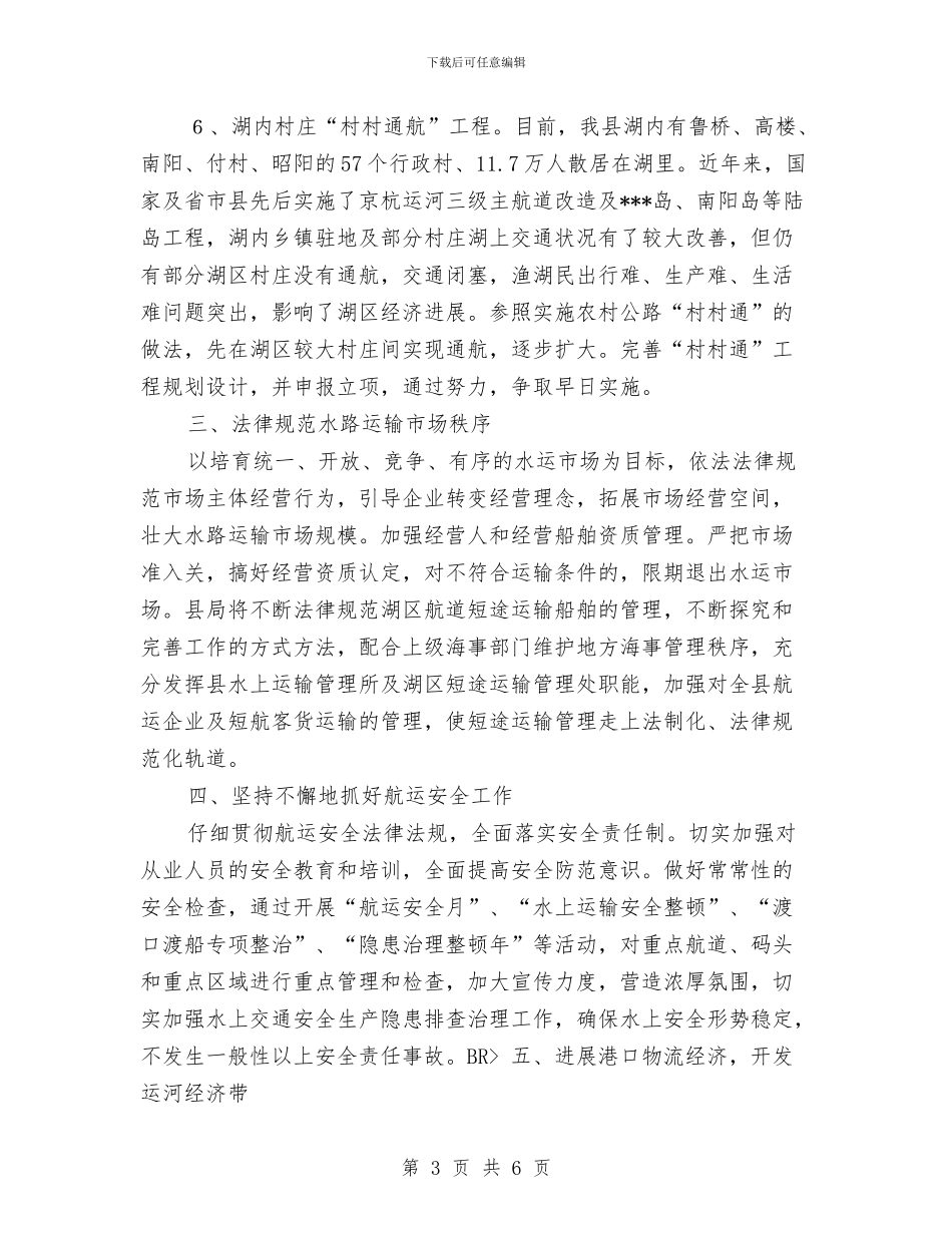 航运企业2024年工作计划与船运公司2024年安全工作计划汇编_第3页