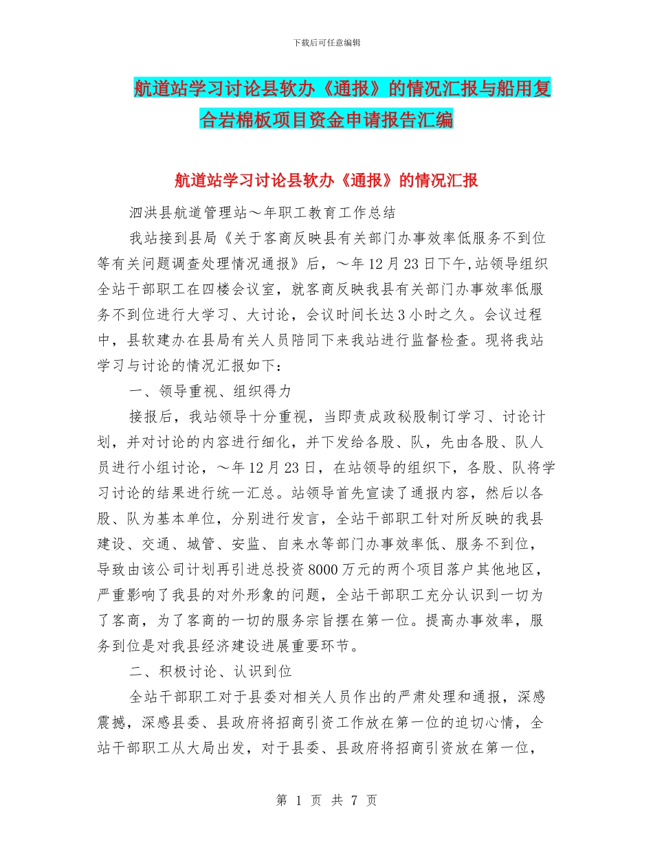 航道站学习讨论县软办《通报》的情况汇报与船用复合岩棉板项目资金申请报告汇编_第1页