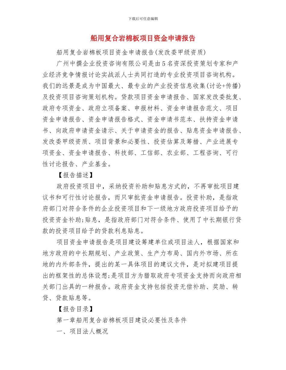 航道站学习讨论县软办《通报》的情况汇报与船用复合岩棉板项目资金申请报告汇编_第3页