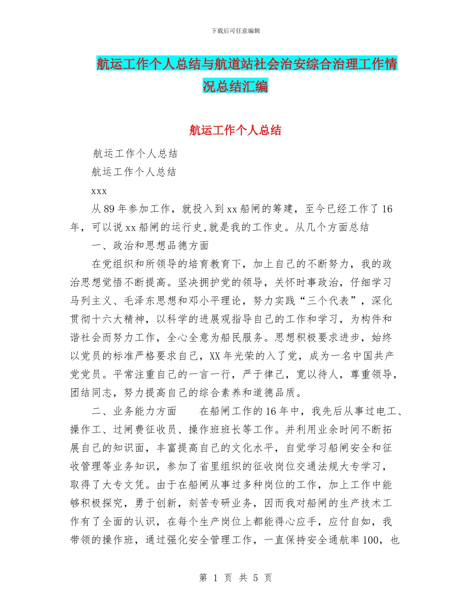 航运工作个人总结与航道站社会治安综合治理工作情况总结汇编_第1页