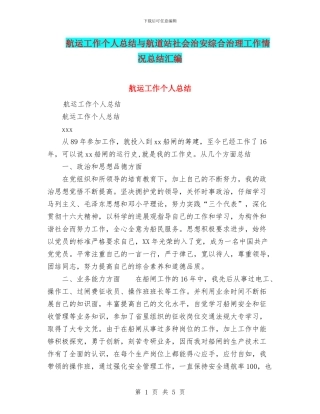 航运工作个人总结与航道站社会治安综合治理工作情况总结汇编