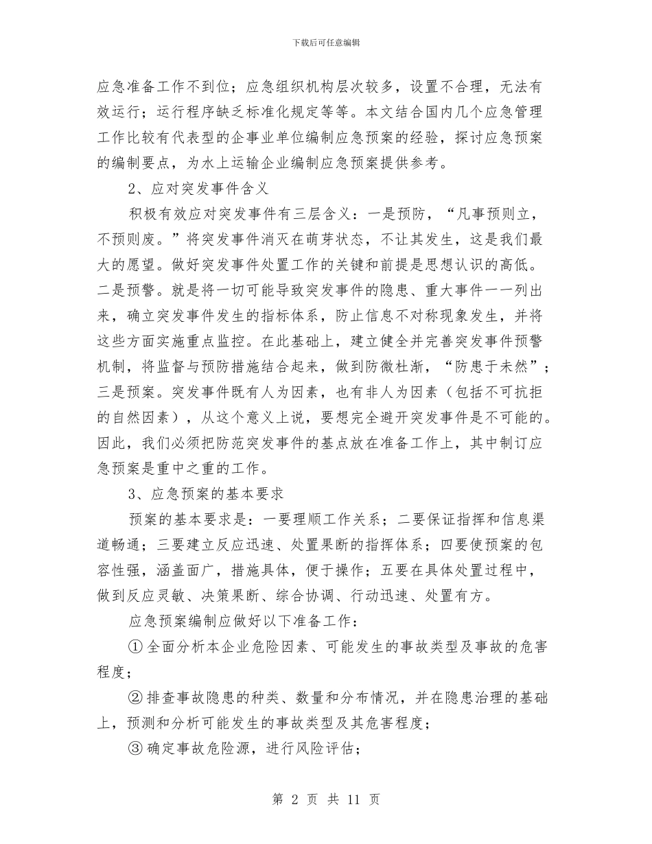 航运企业安全生产事故应急预案编制与船厂修理期间应急预案汇编_第2页