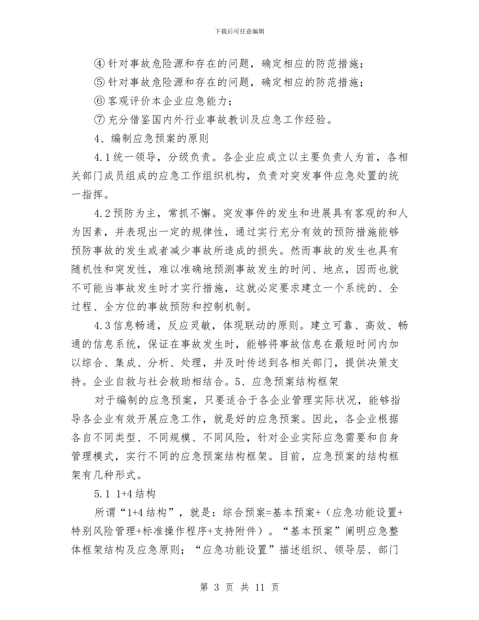 航运企业安全生产事故应急预案编制与船厂修理期间应急预案汇编_第3页