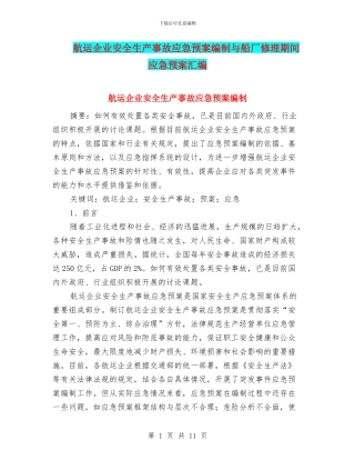 航运企业安全生产事故应急预案编制与船厂修理期间应急预案汇编