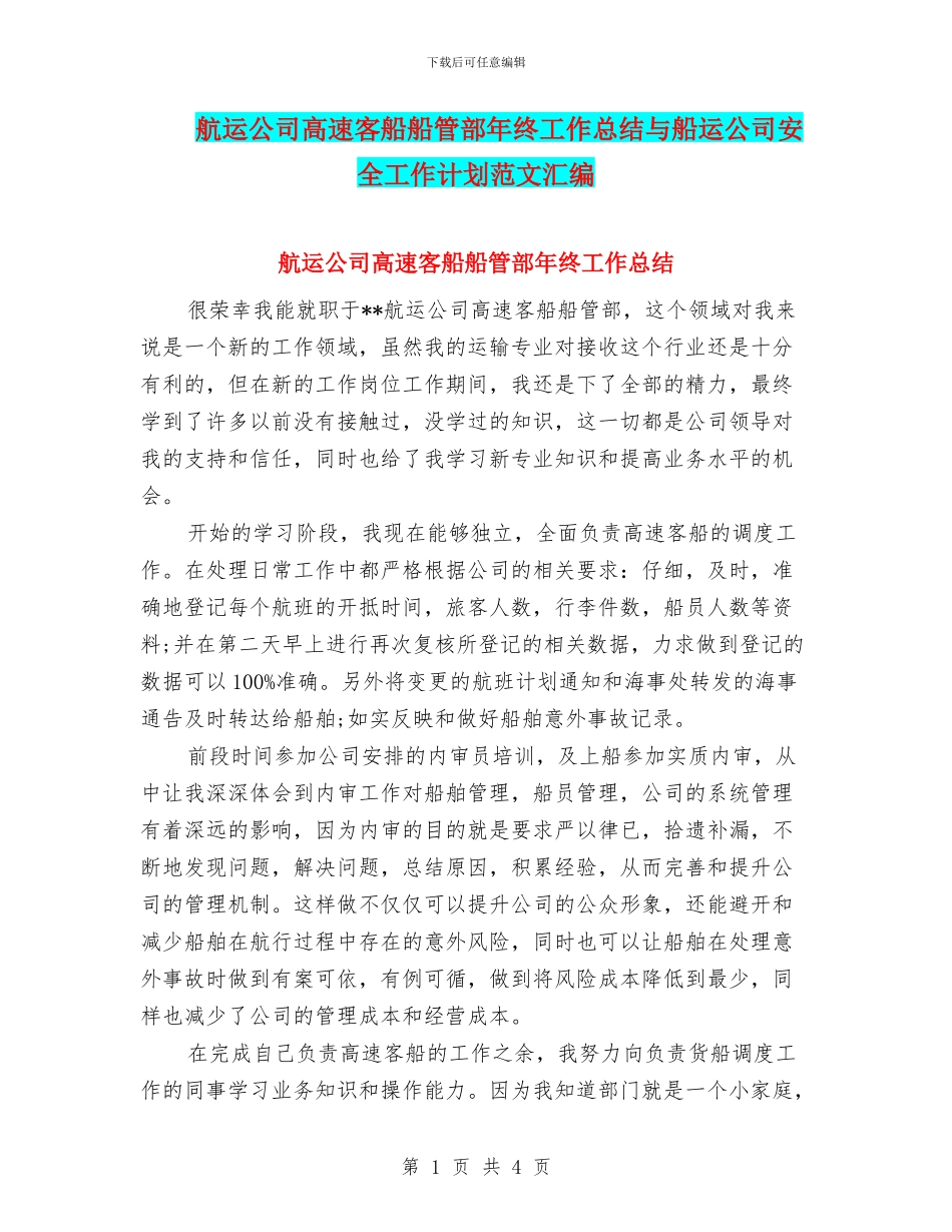 航运公司高速客船船管部年终工作总结与船运公司安全工作计划范文汇编_第1页
