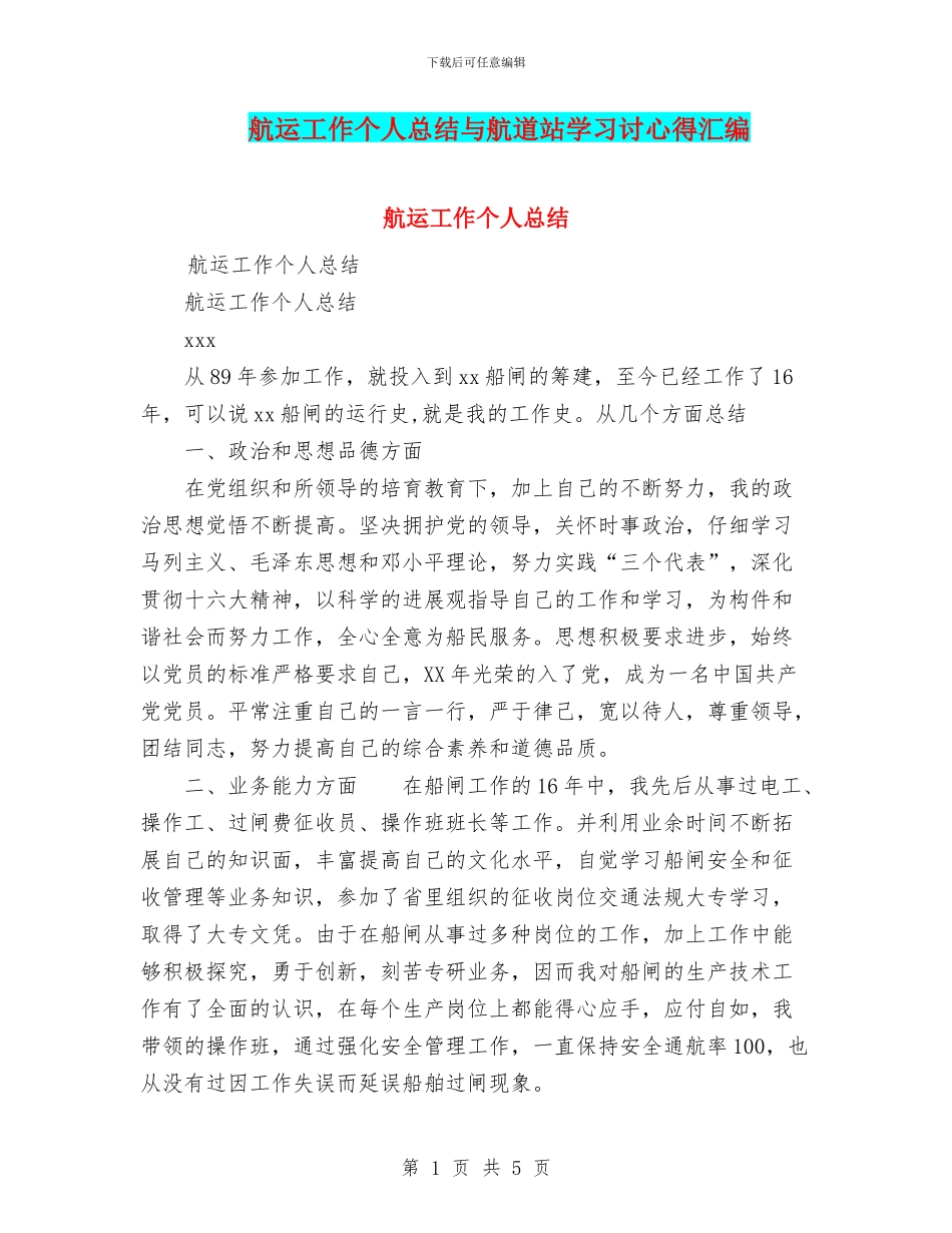 航运工作个人总结与航道站学习讨心得汇编_第1页