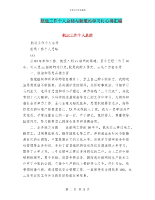航运工作个人总结与航道站学习讨心得汇编