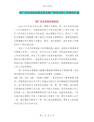 船厂安全员的自我总结与船厂职员年底工作报告汇编
