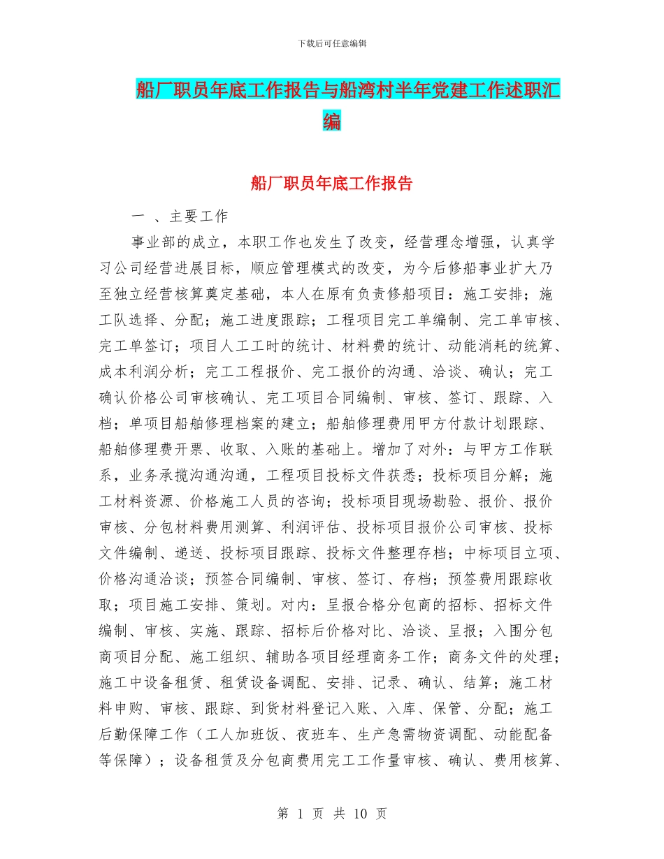 船厂职员年底工作报告与船湾村半年党建工作述职汇编_第1页