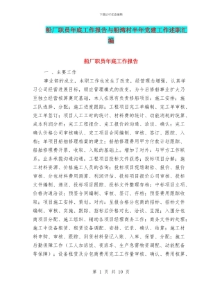 船厂职员年底工作报告与船湾村半年党建工作述职汇编