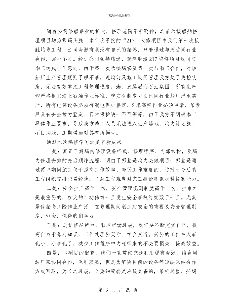 船厂职员年底工作报告与船厂试用期工作总结汇编_第3页
