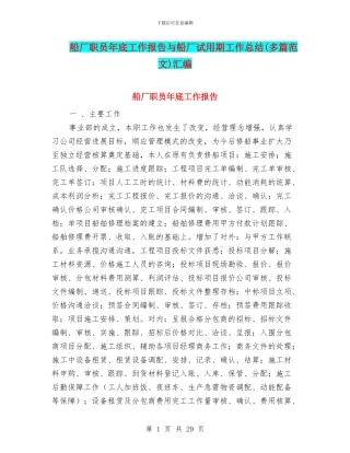 船厂职员年底工作报告与船厂试用期工作总结汇编