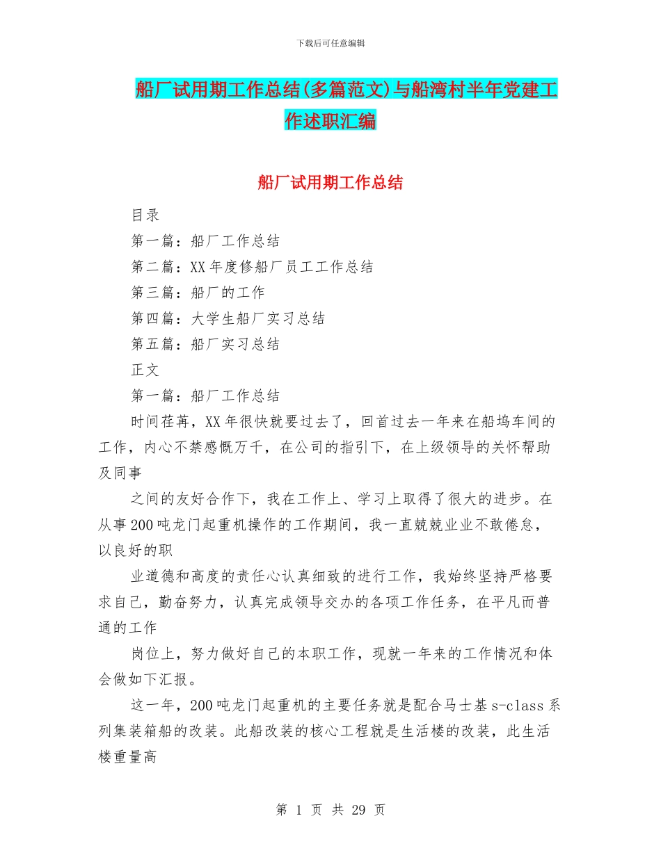 船厂试用期工作总结与船湾村半年党建工作述职汇编_第1页