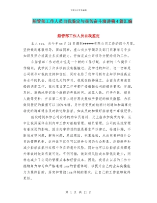 船管部工作人员自我鉴定与艰苦奋斗演讲稿4篇汇编