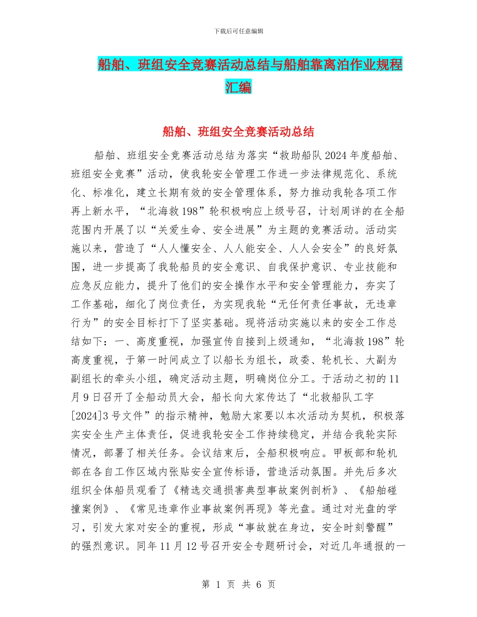 船舶、班组安全竞赛活动总结与船舶靠离泊作业规程汇编_第1页
