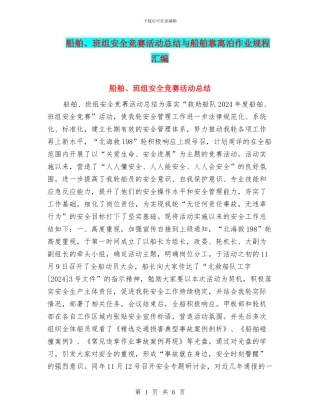 船舶、班组安全竞赛活动总结与船舶靠离泊作业规程汇编