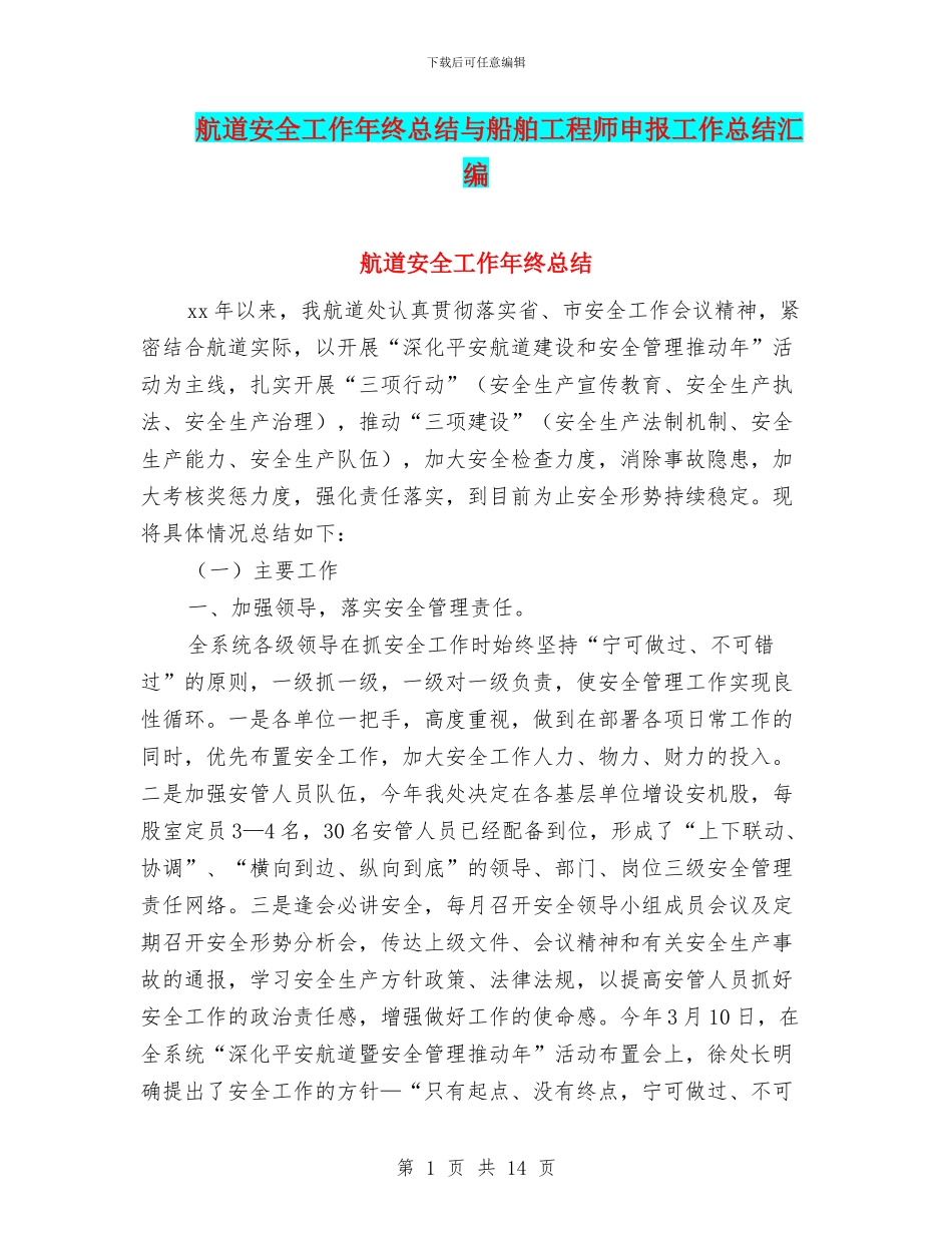 航道安全工作年终总结与船舶工程师申报工作总结汇编_第1页
