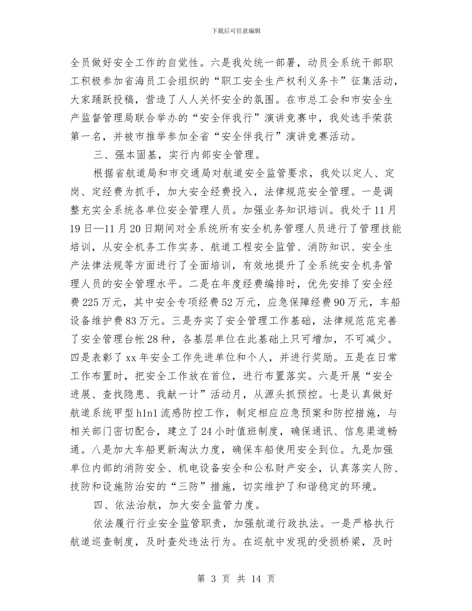 航道安全工作年终总结与船舶工程师申报工作总结汇编_第3页