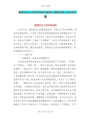 航道安全工作年终总结与船舶工程师申报工作总结汇编
