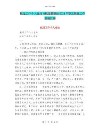 航运工作个人总结与航道管理站2024年职工教育工作总结汇编