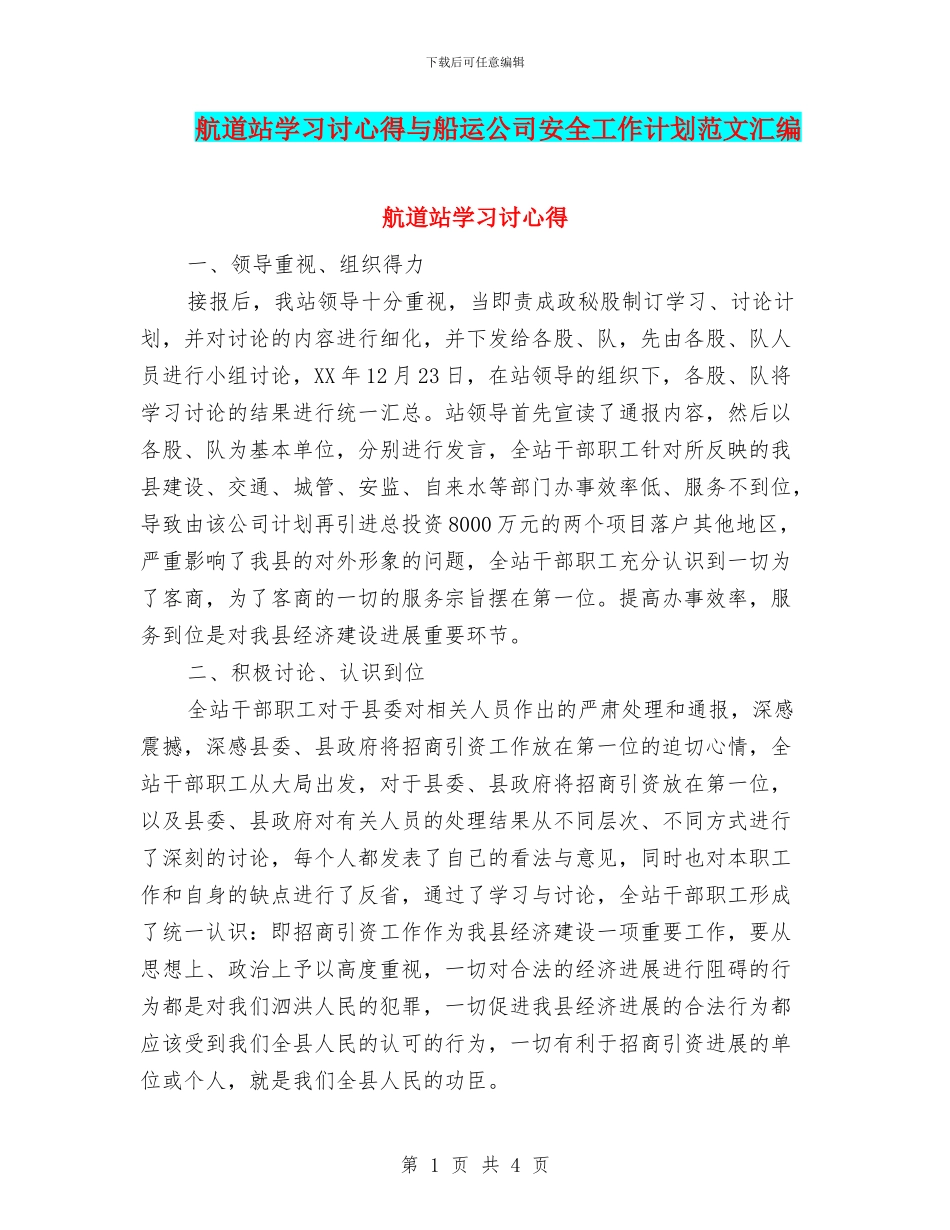 航道站学习讨心得与船运公司安全工作计划范文汇编_第1页