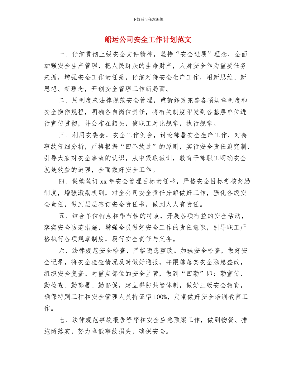 航道站学习讨心得与船运公司安全工作计划范文汇编_第3页